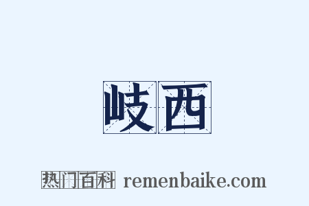 岐西是什么意思的图片